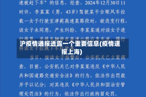 沪疫情通报透露一个重要信息(疫情速报上海)