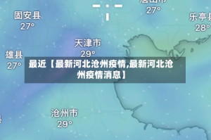 最近【最新河北沧州疫情,最新河北沧州疫情消息】