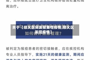 关于【顺义区突发聚集性疫情,顺义区发现疫情】