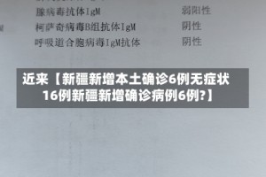 近来【新疆新增本土确诊6例无症状16例新疆新增确诊病例6例?】