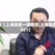 最近【上海防疫一塌糊涂,上海防疫2021】
