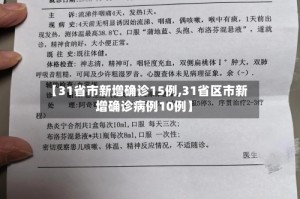 【31省市新增确诊15例,31省区市新增确诊病例10例】
