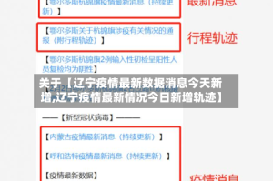 关于【辽宁疫情最新数据消息今天新增,辽宁疫情最新情况今日新增轨迹】