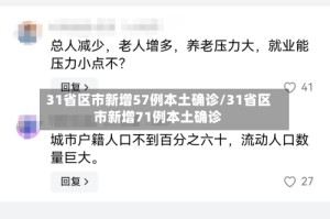 31省区市新增57例本土确诊/31省区市新增71例本土确诊