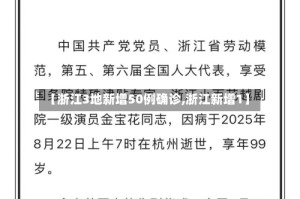 【浙江3地新增50例确诊,浙江新增1】