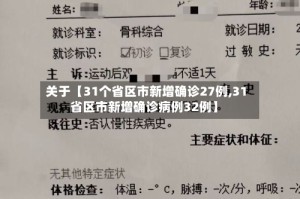 关于【31个省区市新增确诊27例,31省区市新增确诊病例32例】