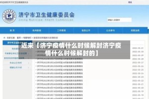 近来【济宁疫情什么时候解封济宁疫情什么时候解封的】