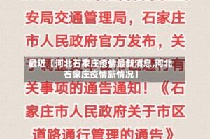 最近【河北石家庄疫情最新消息,河北石家庄疫情新情况】