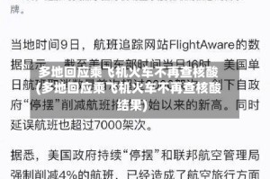 多地回应乘飞机火车不再查核酸(多地回应乘飞机火车不再查核酸结果)