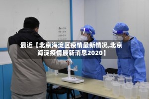 最近【北京海淀区疫情最新情况,北京海淀疫情最新消息2020】