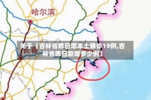 关于【吉林省昨日增本土确诊19例,吉林省昨日新增多少例】
