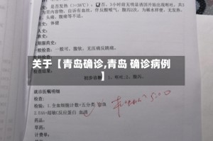 关于【青岛确诊,青岛 确诊病例】