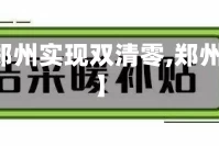 关于【郑州实现双清零,郑州 清零】