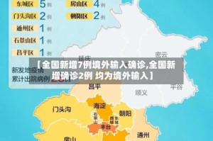 【全国新增7例境外输入确诊,全国新增确诊2例 均为境外输入】