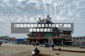 【邵阳疫情最新消息今天封城了,邵阳疫情最新通知】