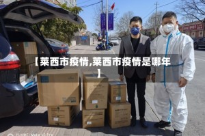 【莱西市疫情,莱西市疫情是哪年】