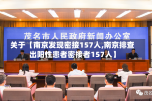 关于【南京发现密接157人,南京排查出阳性患者密接者157人】