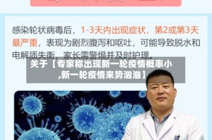 关于【专家称出现新一轮疫情概率小,新一轮疫情来势汹汹】