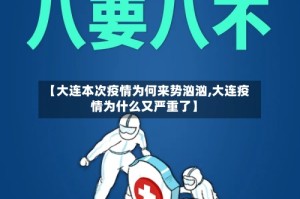 【大连本次疫情为何来势汹汹,大连疫情为什么又严重了】