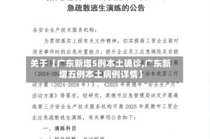 关于【广东新增5例本土确诊,广东新增五例本土病例详情】