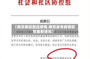 【南京疾控回应疫情,南京发布疫情防控最新通知】