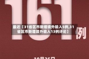 最近【31省区市新增境外输入5例,31省区市新增境外输入13例评论】