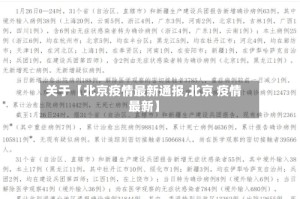 关于【北京疫情最新通报,北京 疫情最新】
