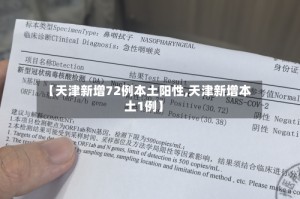 【天津新增72例本土阳性,天津新增本土1例】