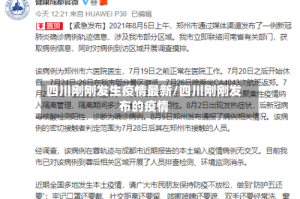 四川刚刚发生疫情最新/四川刚刚发布的疫情