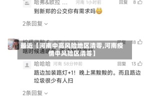 最近【河南中高风险地区清零,河南疫情中风险区清零】