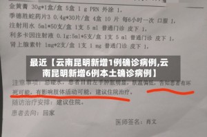 最近【云南昆明新增1例确诊病例,云南昆明新增6例本土确诊病例】