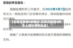 【石家庄新增4例确诊,石家庄新增4例本土确诊病例轨迹】
