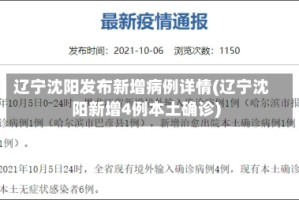辽宁沈阳发布新增病例详情(辽宁沈阳新增4例本土确诊)