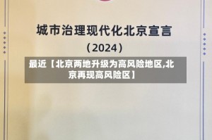 最近【北京两地升级为高风险地区,北京再现高风险区】