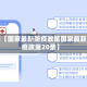 近来【国家最新防疫政策国家最新防疫政策20条】