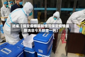 近来【保定疫情最新情况保定疫情最新消息今天新增一例】