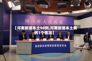 【河南新增本土98例,河南新增本土病例1个情况】
