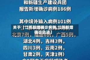 关于【江苏新增确诊病例,江苏新增确诊轨迹】
