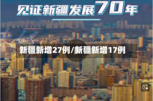 新疆新增27例/新疆新增17例