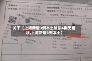 关于【上海新增3例本土确诊4例无症状,上海新增3列本土】