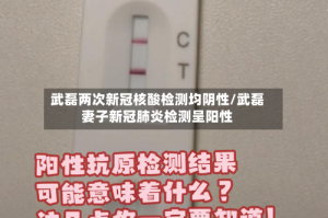 武磊两次新冠核酸检测均阴性/武磊妻子新冠肺炎检测呈阳性