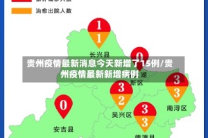 贵州疫情最新消息今天新增了15例/贵州疫情最新新增病例