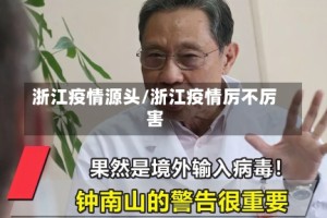 浙江疫情源头/浙江疫情厉不厉害