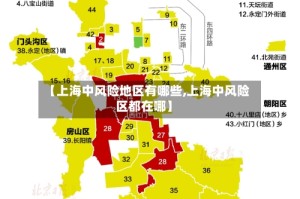 【上海中风险地区有哪些,上海中风险区都在哪】