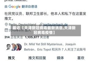 最近【天津新冠病毒最新消息,天津新冠病毒疫情】