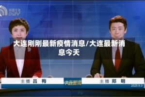 大连刚刚最新疫情消息/大连最新消息今天