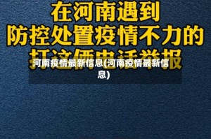河南疫情最新信息(河南疫情最新信息)