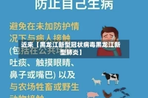 近来【黑龙江新型冠状病毒黑龙江新型肺炎】