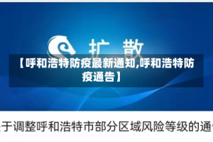 【呼和浩特防疫最新通知,呼和浩特防疫通告】