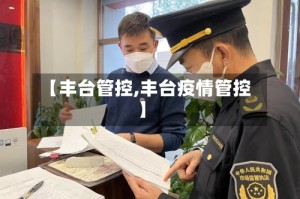 【丰台管控,丰台疫情管控】